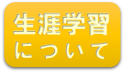 生涯学習について