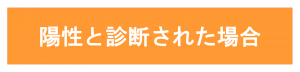 陽性と診断された場合