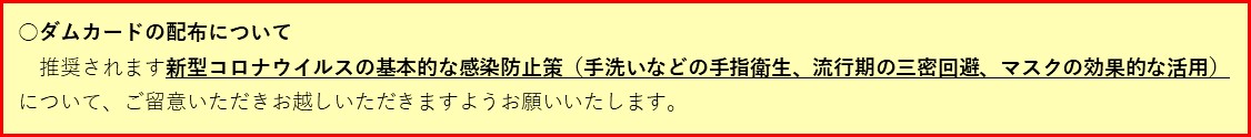 ダムカードの配布について