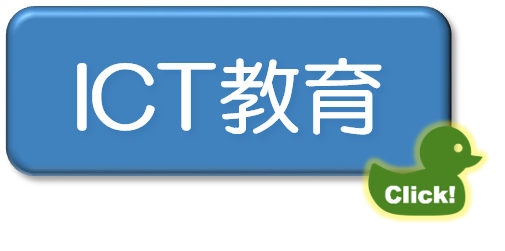 ICT教育