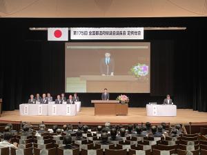 全国都道府県議会議長会定例総会