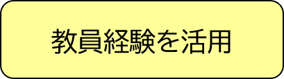 教員経験