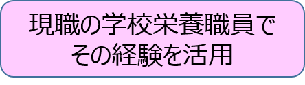 学校栄養職員