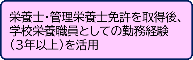 学校栄養職員経験