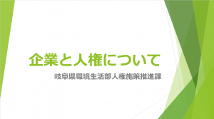 企業と人権について1