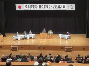 岐阜県安全・安心まちづくり県民大会