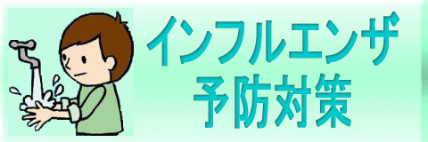 インフルエンザ予防対策