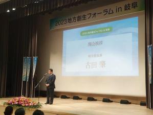 「2023地方創生フォーラム in 岐阜」