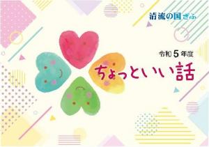 令和５年度ちょっといい話表紙
