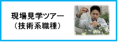 現場見学ツアー技術系職種