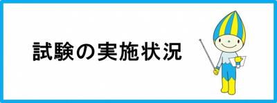 試験の実施状況