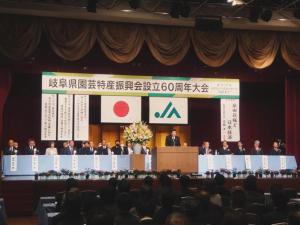 岐阜県園芸特産振興会設立60周年大会