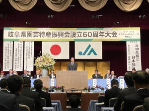 岐阜県園芸特産振興会設立60周年大会