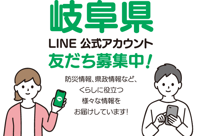 岐阜県LINE公式アカウント友だち募集中！