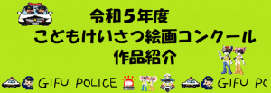 令和5年度こどもけいさつ絵画コンクール作品紹介