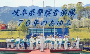 岐阜県警察音楽隊70年のあゆみ