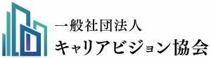 （一社）キャリアビジョン協会