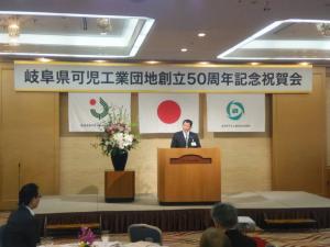 岐阜県可児工業団地創立50周年記念祝賀会