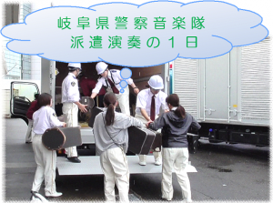 岐阜県警察音楽隊派遣演奏の1日