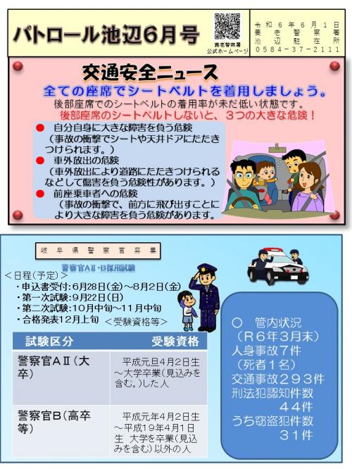 池辺駐在所ミニ広報誌令和6年6月号