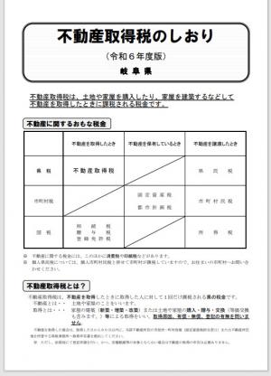 不動産取得税のしおり（令和6年度版）