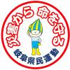 県民運動