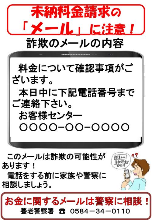 未納料金請求のメールに注意してください