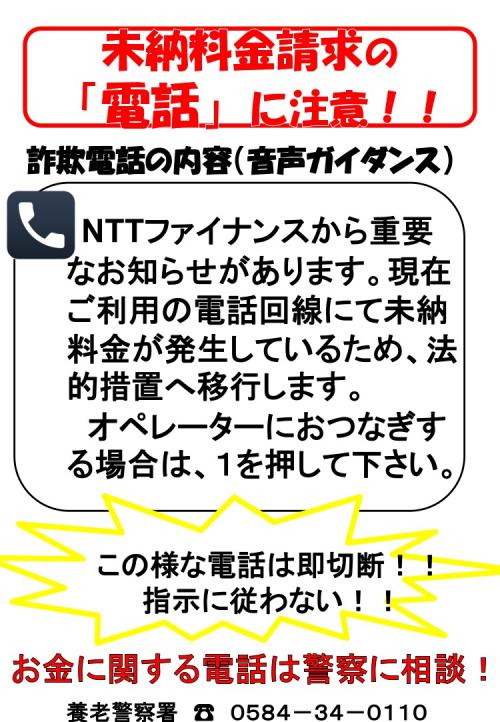 未納料金請求の電話に注意してください