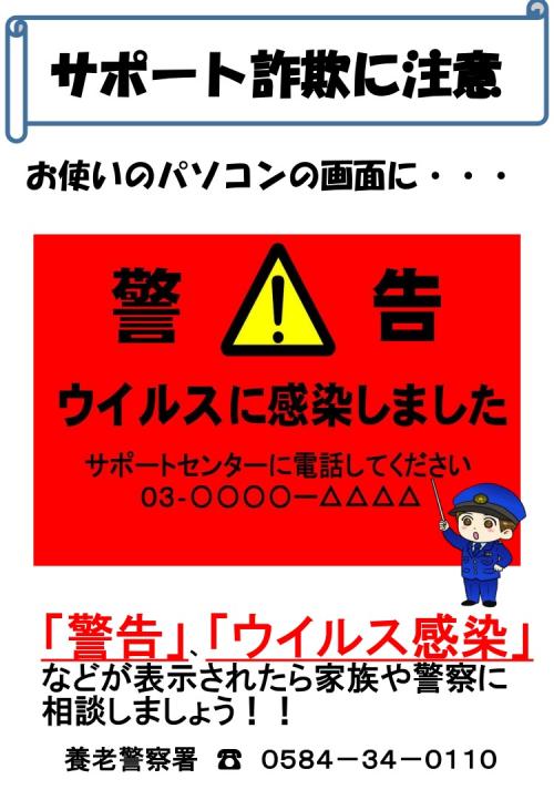 サポート詐欺に注意してください