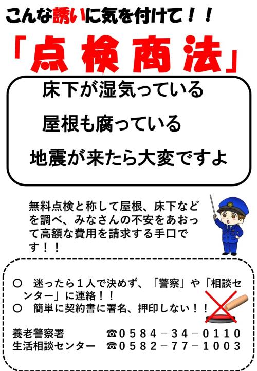 点検商法に気をつけてください