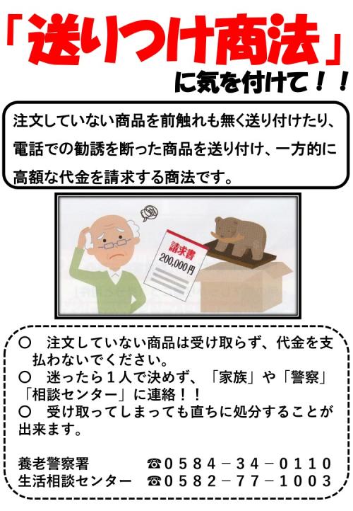 送りつけ商法」に気を付けて