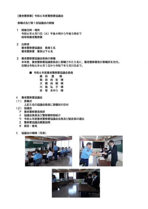 令和6年度第1回警察署協議会の開催