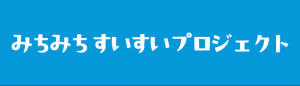 みちみちすいすいプロジェクト