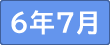 令和6年7月