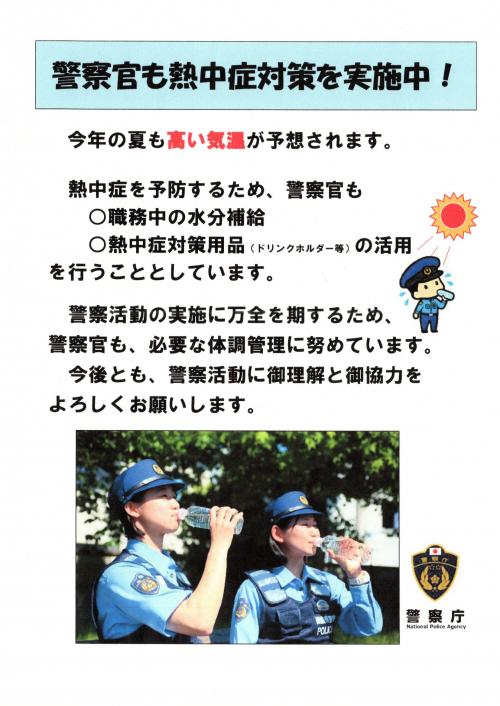 警察水分補給