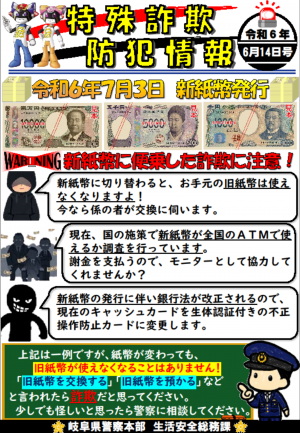 防犯情報　新紙幣発行に伴う詐欺に注意