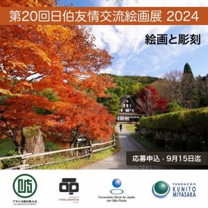 第20回日伯友情交流絵画展2024