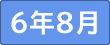 令和6年８月