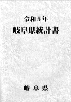 統計書の画像