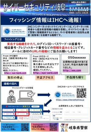 特別号　フィッシング情報はIHCへ通報