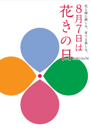 花きの日は７月８日