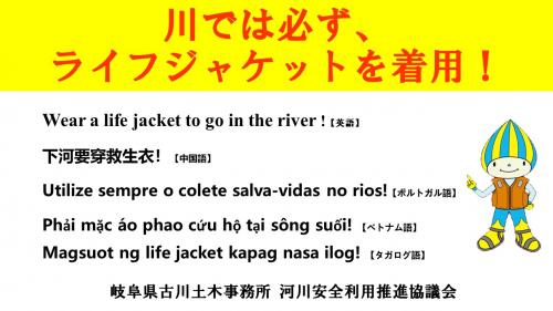 川では必ず、ライフジャケットを着用！