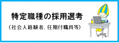 特定職種の採用選考