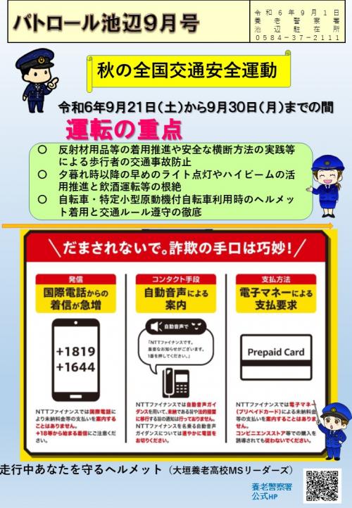 池辺駐在所ミニ広報誌令和6年9月号