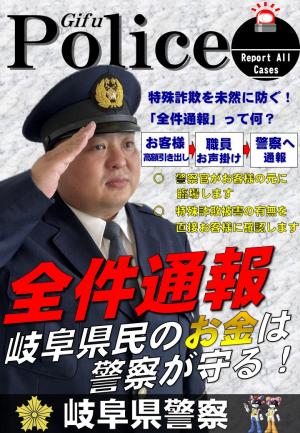 全件通報ポスター