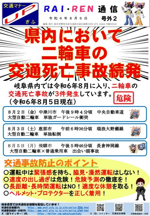県内において二輪車の交通死亡事故続発