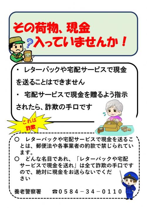 注意喚起チラシ「その荷物、現金入っていませんか」