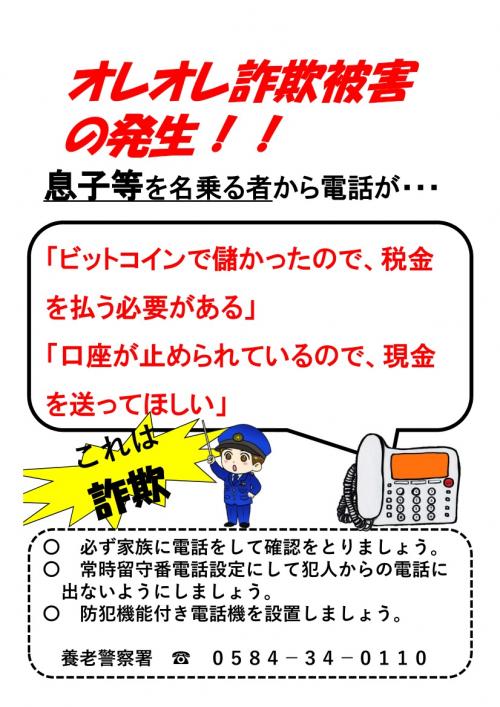 注意喚起チラシ　「オレオレ詐欺被害の発生」