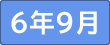 令和6年９月