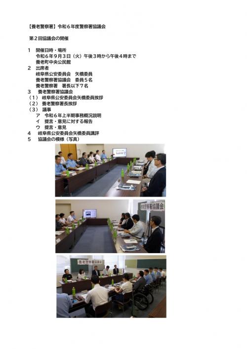 令和6年度第2回養老警察署協議会の開催